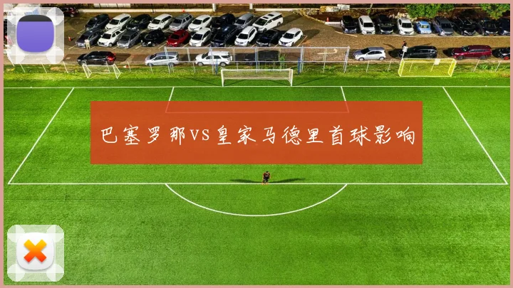 巴塞罗那vs皇家马德里首球影响