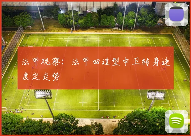 法甲观察:法甲回追型中卫转身速度定走势
