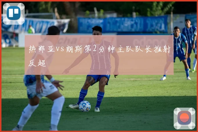 热那亚vs朗斯第2分钟主队队长推射反超