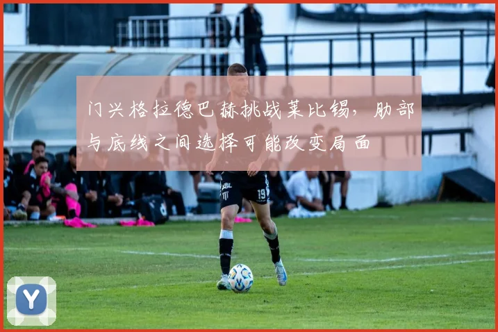 门兴格拉德巴赫挑战莱比锡,肋部与底线之间选择可能改变局面