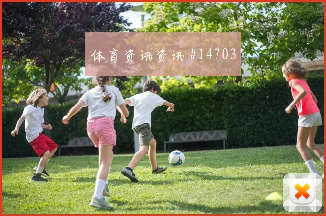 亚马尔面对沙特防线能否制造禁区混乱破门机会分析