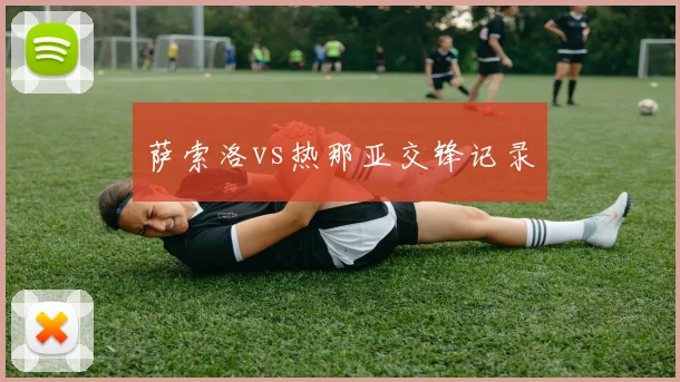 萨索洛vs热那亚交锋记录