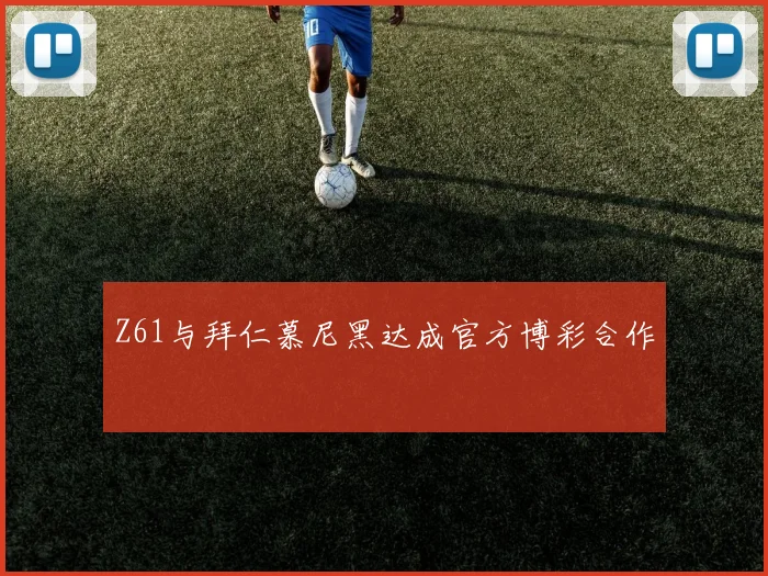 Z61与拜仁慕尼黑达成官方博彩合作