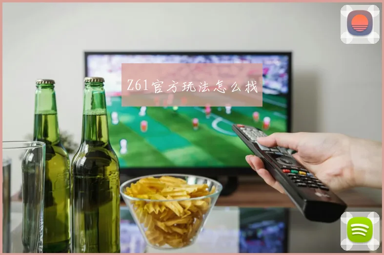 Z61官方玩法怎么找