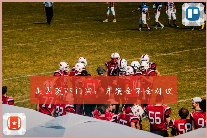 美因茨vs门兴,开场会不会对攻